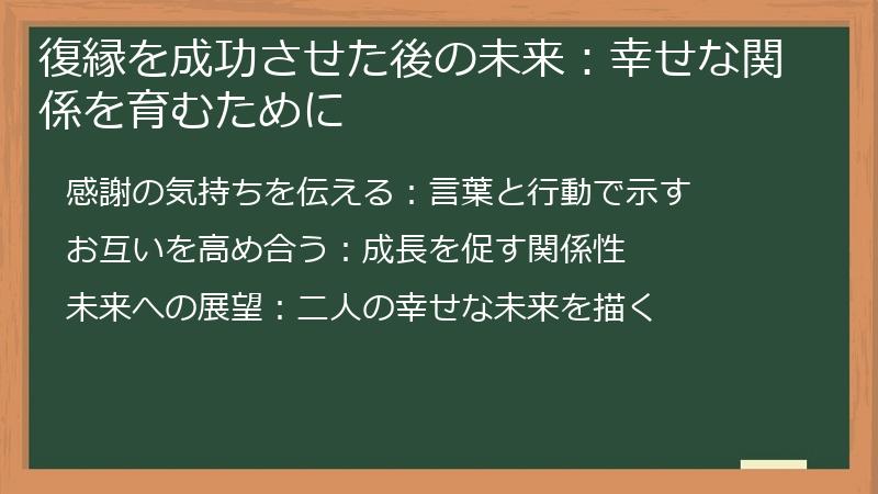 復縁を成功させた後の未来：幸せな関係を育むために