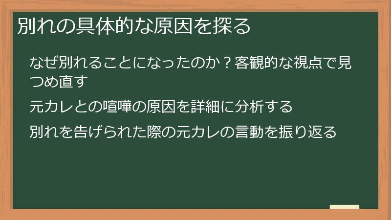 別れの具体的な原因を探る