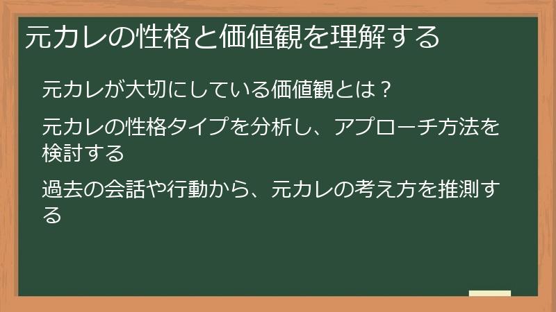 元カレの性格と価値観を理解する