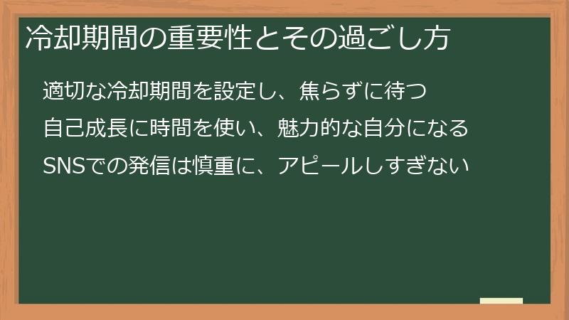 冷却期間の重要性とその過ごし方