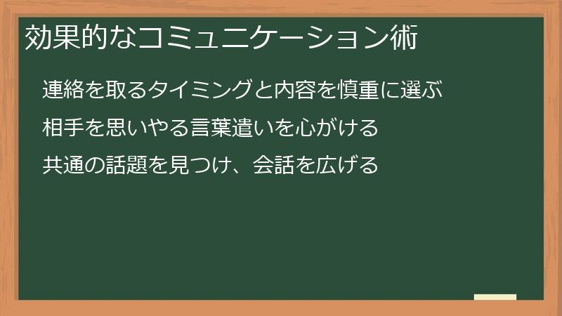 効果的なコミュニケーション術