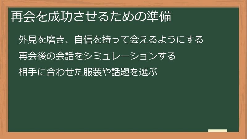 再会を成功させるための準備