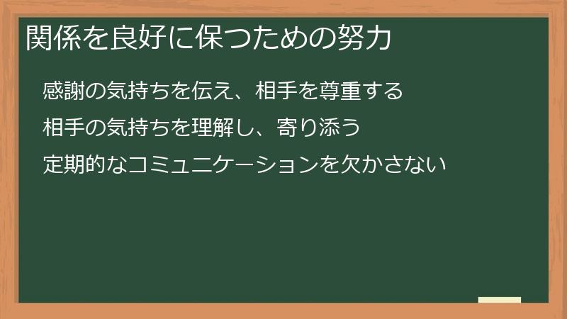 関係を良好に保つための努力