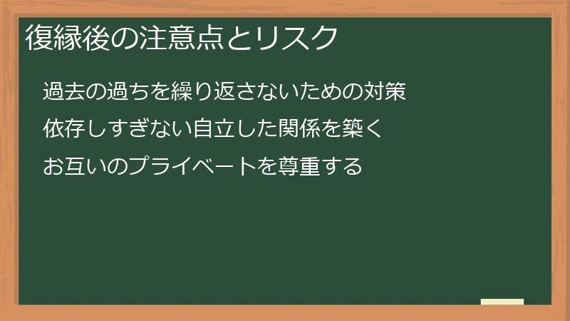 復縁後の注意点とリスク