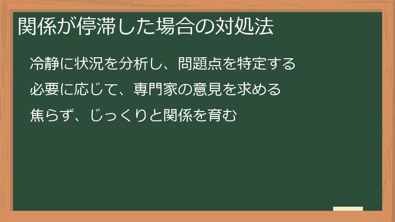 関係が停滞した場合の対処法
