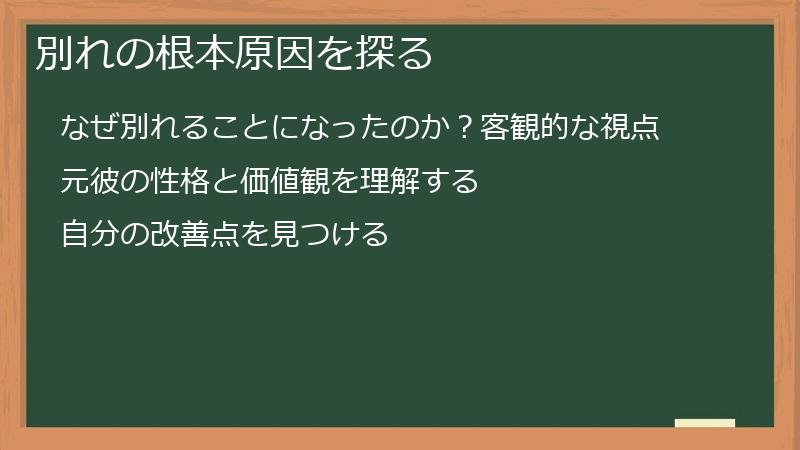 別れの根本原因を探る