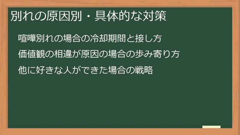 別れの原因別・具体的な対策