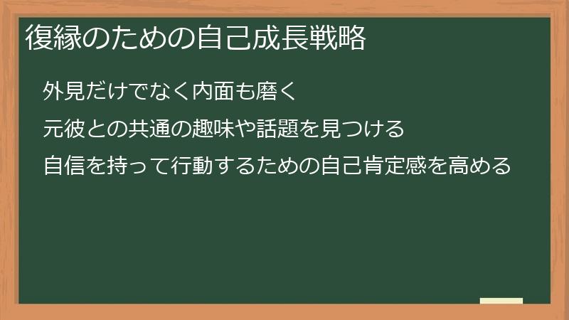 復縁のための自己成長戦略