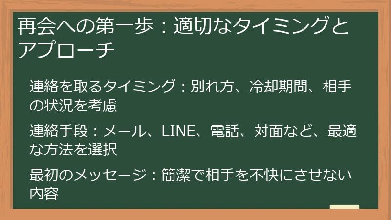 再会への第一歩：適切なタイミングとアプローチ