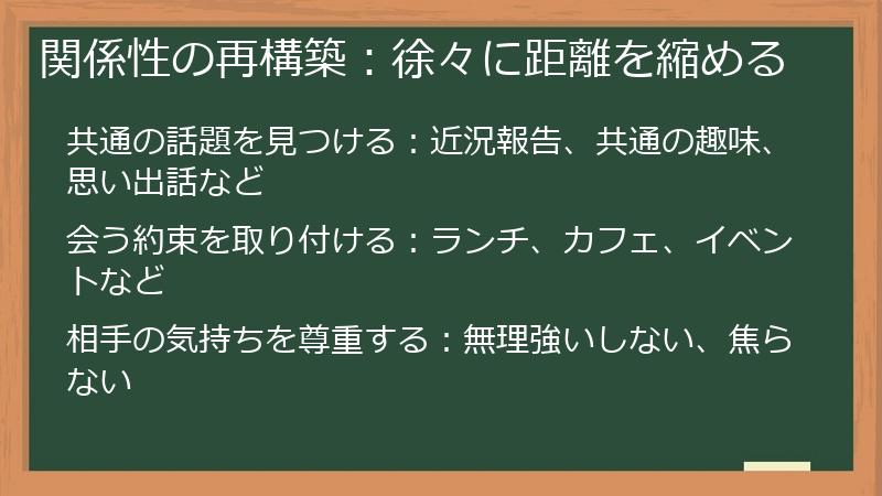 関係性の再構築：徐々に距離を縮める