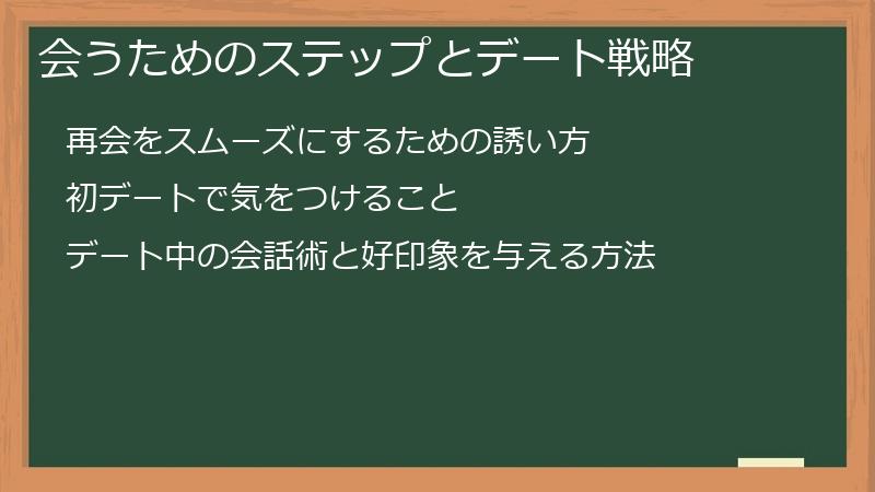 会うためのステップとデート戦略