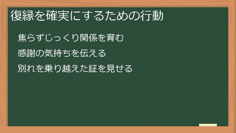 復縁を確実にするための行動