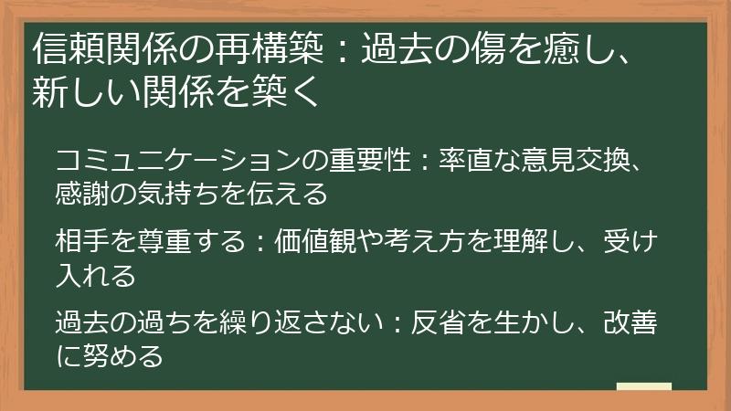 信頼関係の再構築：過去の傷を癒し、新しい関係を築く