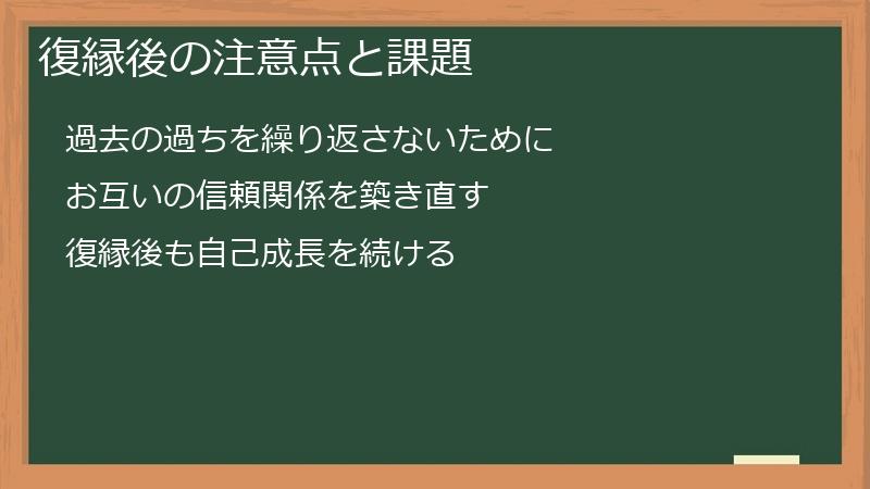 復縁後の注意点と課題