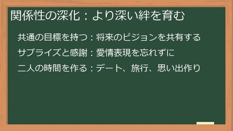 関係性の深化：より深い絆を育む