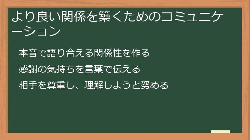 より良い関係を築くためのコミュニケーション