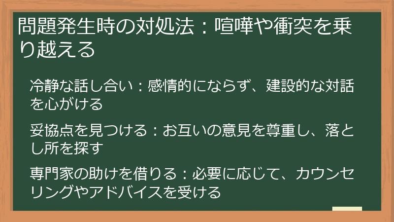 問題発生時の対処法：喧嘩や衝突を乗り越える