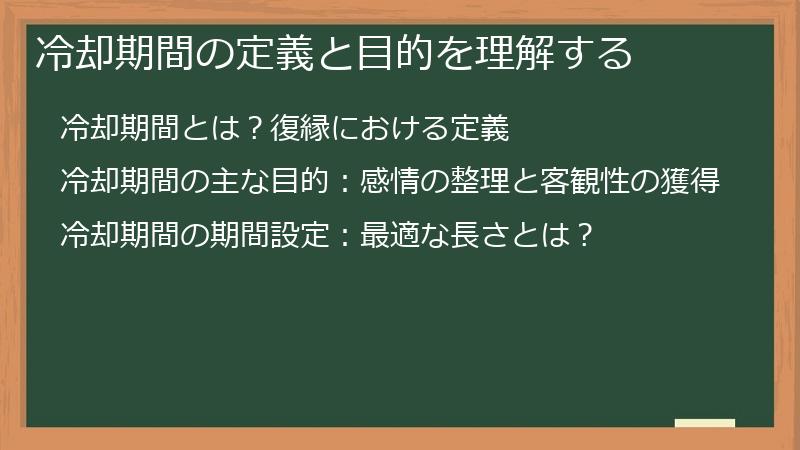 冷却期間の定義と目的を理解する
