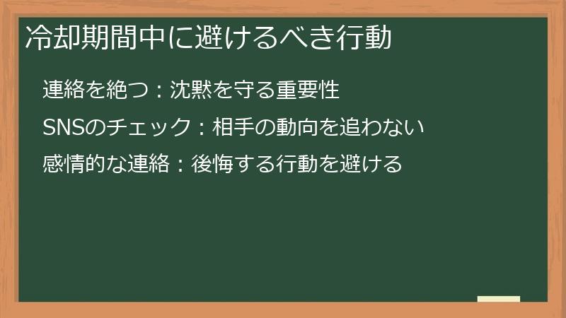 冷却期間中に避けるべき行動