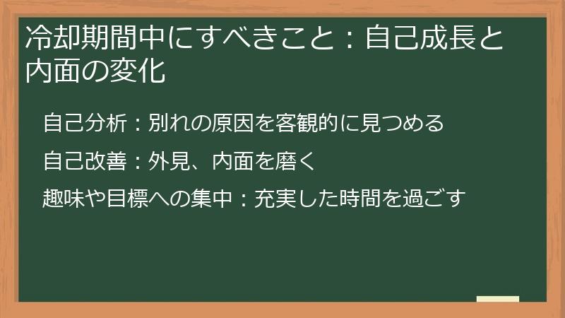 冷却期間中にすべきこと:自己成長と内面の変化