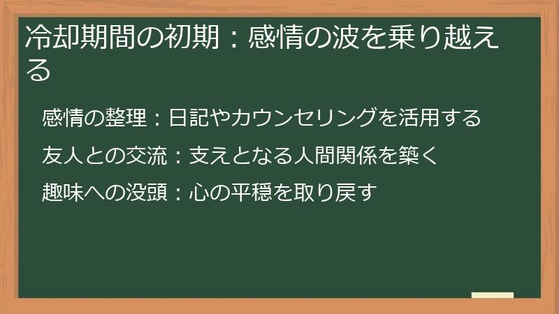 冷却期間の初期:感情の波を乗り越える