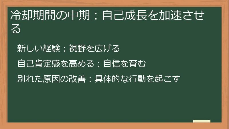 冷却期間の中期:自己成長を加速させる