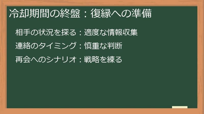 冷却期間の終盤:復縁への準備