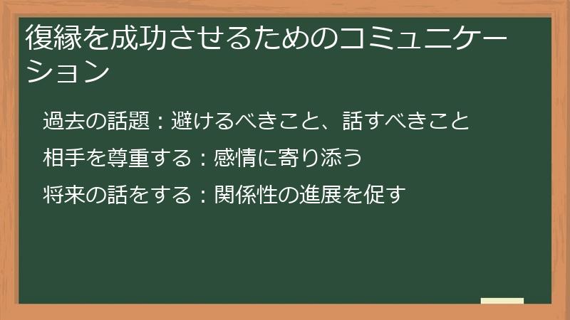 復縁を成功させるためのコミュニケーション