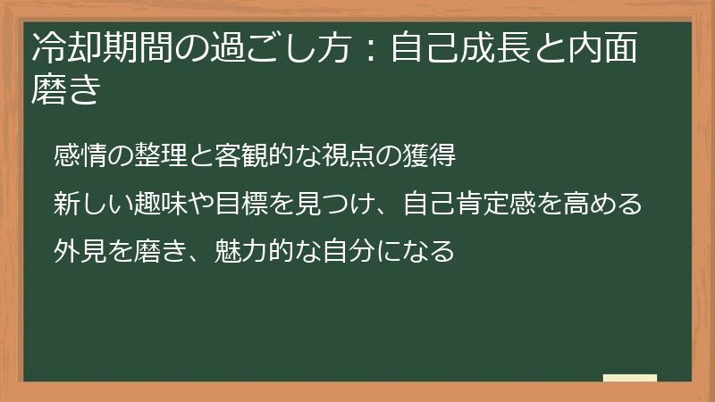 冷却期間の過ごし方：自己成長と内面磨き