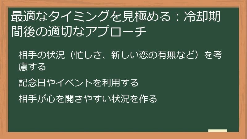 最適なタイミングを見極める：冷却期間後の適切なアプローチ