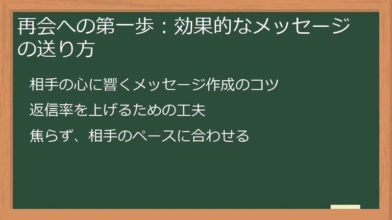 再会への第一歩：効果的なメッセージの送り方