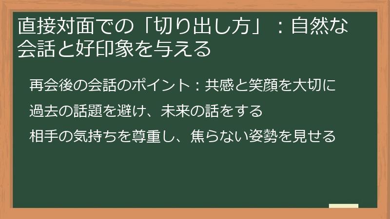 直接対面での「切り出し方」：自然な会話と好印象を与える