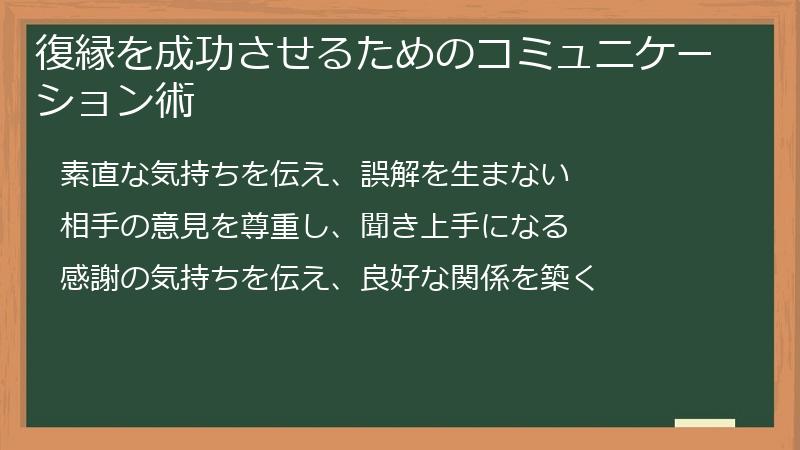 復縁を成功させるためのコミュニケーション術