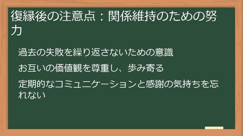 復縁後の注意点：関係維持のための努力