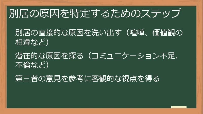 別居の原因を特定するためのステップ
