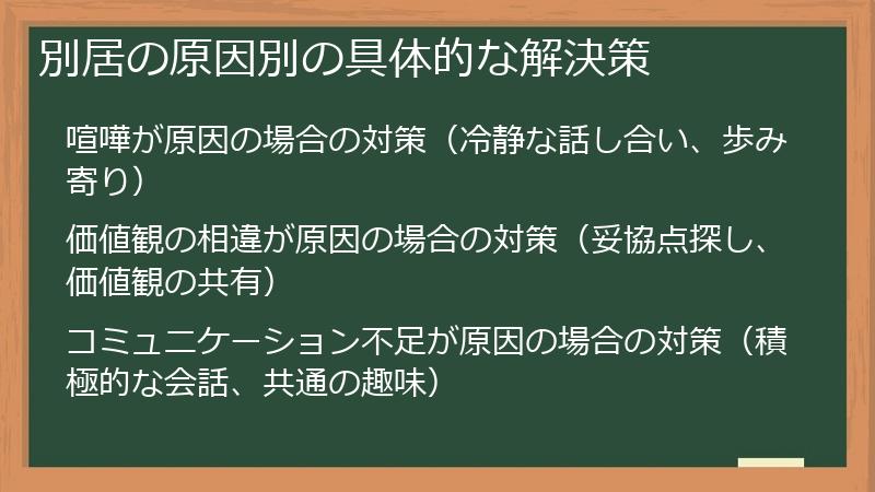 別居の原因別の具体的な解決策