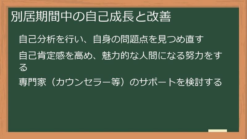 別居期間中の自己成長と改善