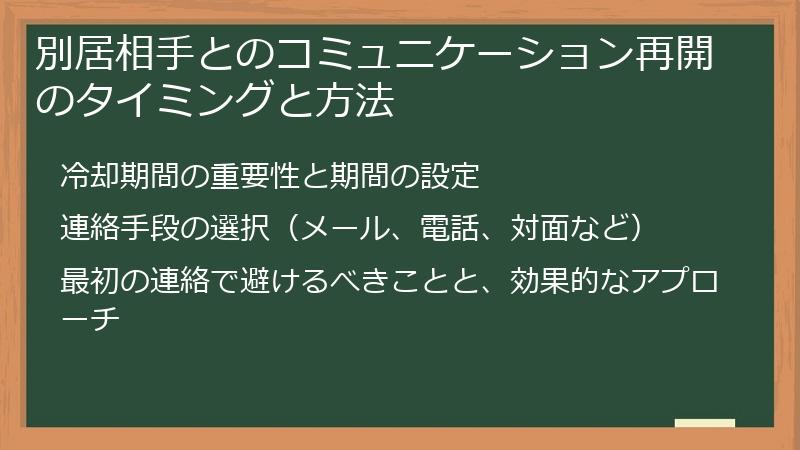 別居相手とのコミュニケーション再開のタイミングと方法