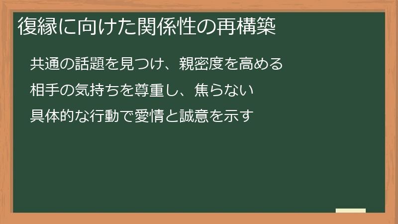 復縁に向けた関係性の再構築