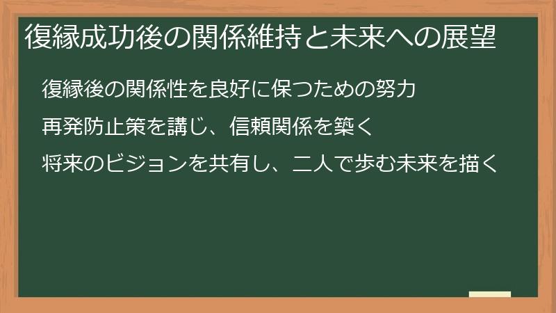 復縁成功後の関係維持と未来への展望