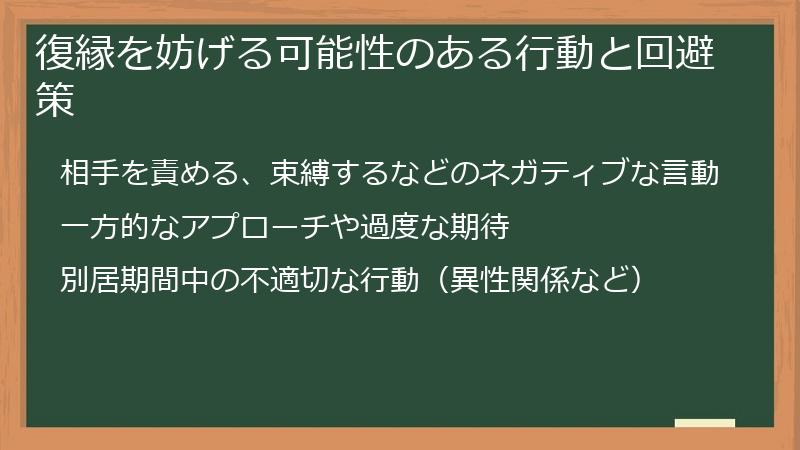 復縁を妨げる可能性のある行動と回避策