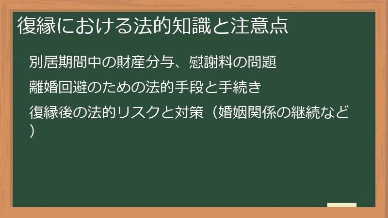 復縁における法的知識と注意点