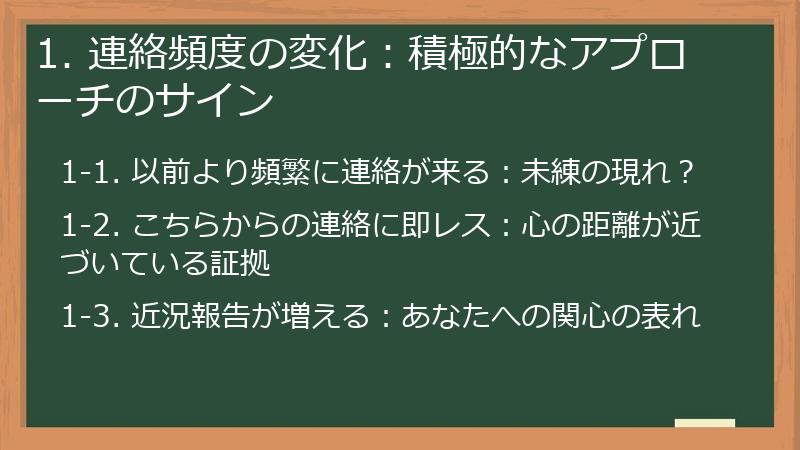 1. 連絡頻度の変化：積極的なアプローチのサイン