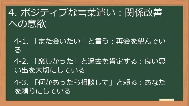 4. ポジティブな言葉遣い：関係改善への意欲