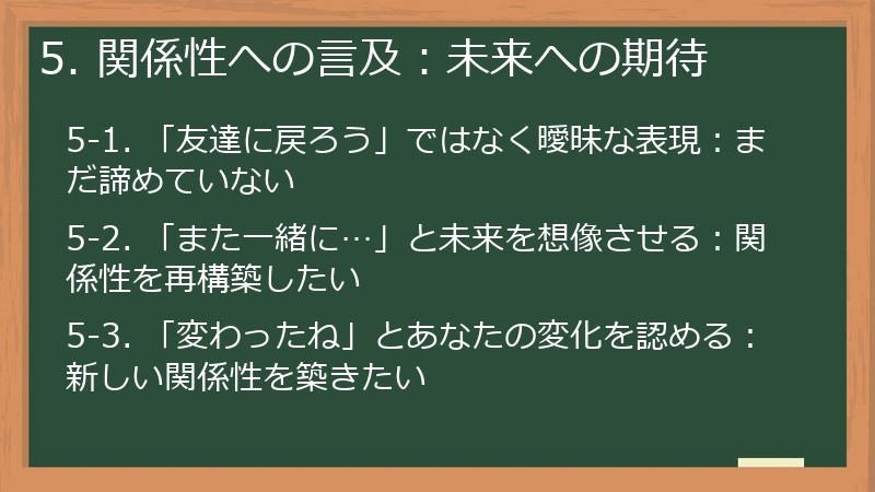 5. 関係性への言及：未来への期待