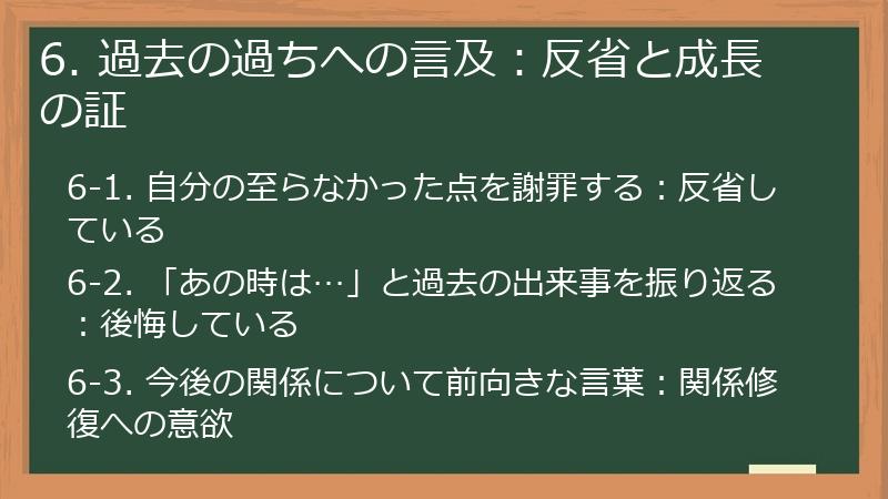6. 過去の過ちへの言及：反省と成長の証
