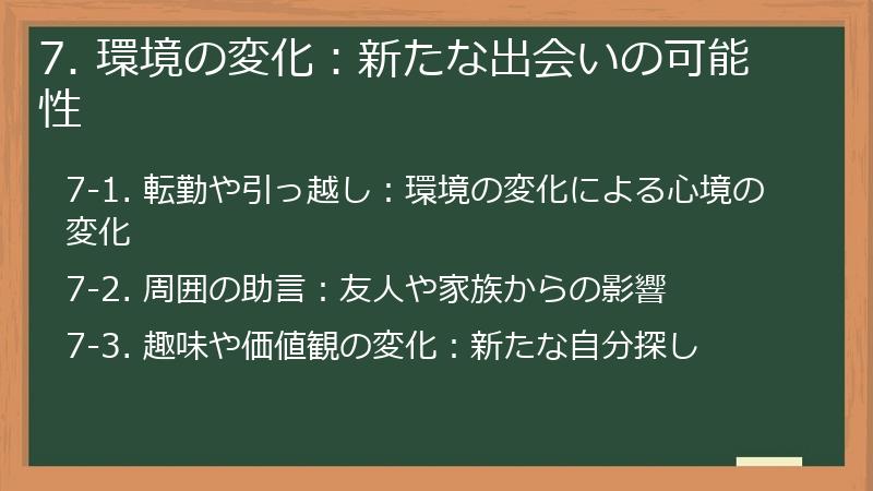 7. 環境の変化：新たな出会いの可能性