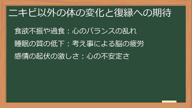 ニキビ以外の体の変化と復縁への期待