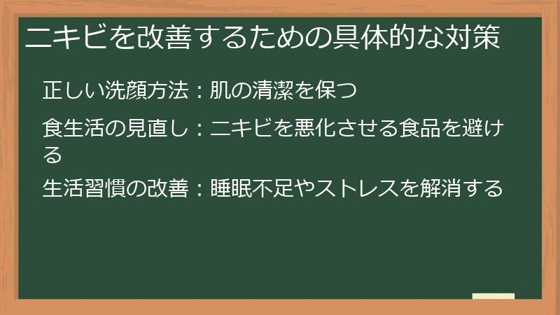 ニキビを改善するための具体的な対策