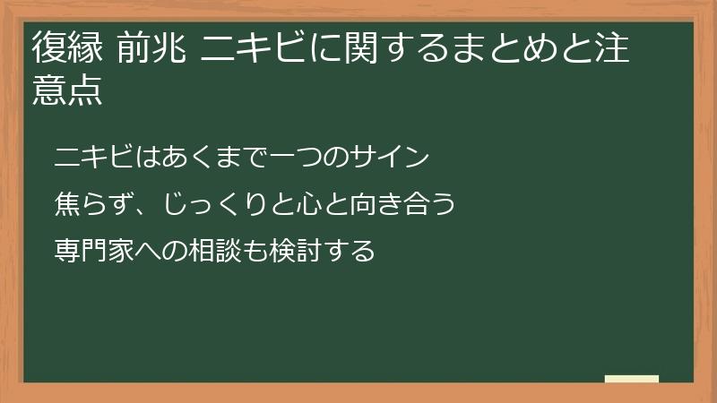 復縁 前兆 ニキビに関するまとめと注意点